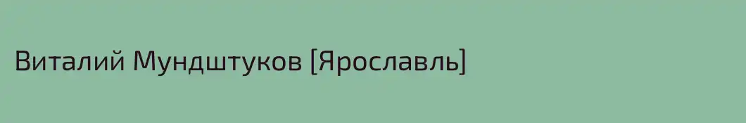 Виталий Мундштуков [Ярославль]